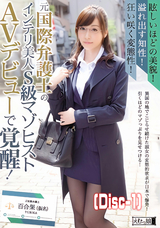 モザイク破壊 【破壊】眩しいほどの美貌!溢れ出す知性!狂い咲く変態性!元国際弁護士のインテリ美人S級マゾヒスト AVデビューで覚醒! 百合果(仮名) (Disc-1)