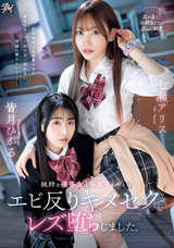 モザイク破壊 【破壊】純粋な優等生は不良ギャルとのエビ反りキメセクでレズ堕ちしました。/七瀬アリス 皆月ひかる