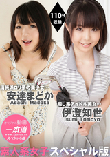 一本道 素人系女子スペシャル版/安達まどか 伊澄知世