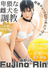 一本道 卑猥な雌犬を調教/藤野りん