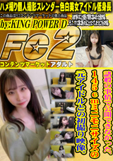 FC2 諸般の事情で公開できなかった、145cmミニモニサイズの元アイドルとの初撮り映像。