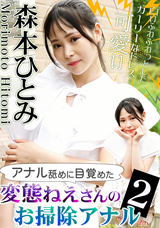 カリビアンコム アナル舐めに目覚めた変態ねえさんのお掃除アナル2/森本ひとみ