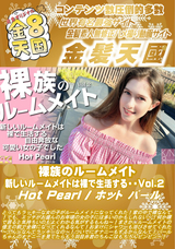金8天国 裸族のルームメイト 新しいルームメイトは裸で生活する・・Vol.2/ホット パール