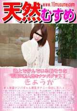 天然むすめ 路上で佇んでいる暇そうな可愛い素人娘をナンパゲット!/きょうか