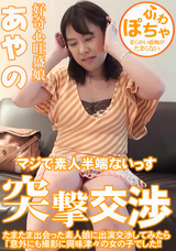 HEYZO たまたま出会った素人娘に出演交渉してみたら意外にも撮影に興味津々の女の子でした!突撃交渉/あやの