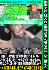FC2 【無〇か配信】本物アイドル?こう◯卒業したて ウブな18 せなちゃん?色白スレンダーbodyが激イキ連発?妊娠する程大量中出しエッチ。