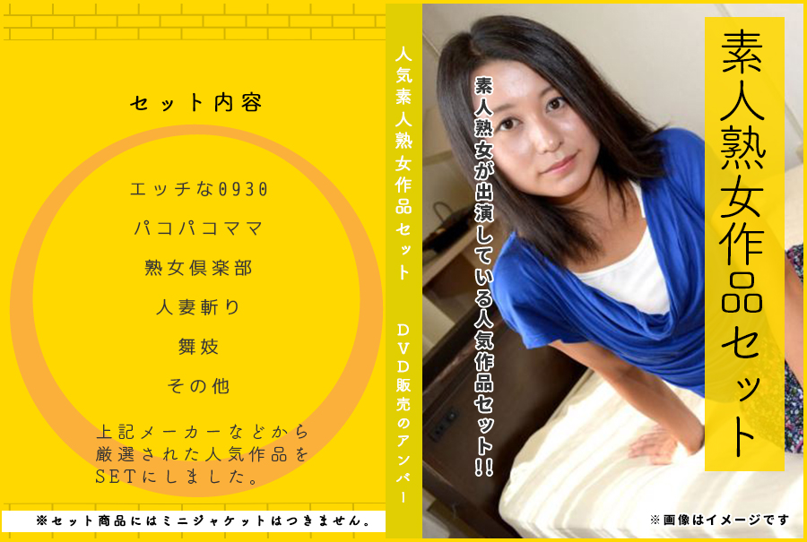 素人熟女SET