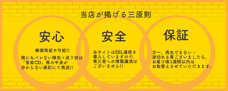 当店が掲げる三原則。安心・安全・保証。