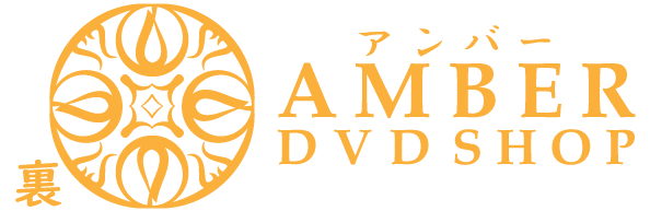 裏DVD 無修正DVD 販売のアンバーのサイトロゴ