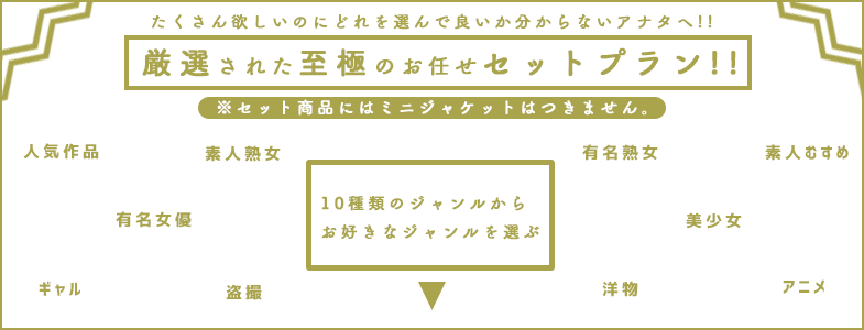 10種類の裏DVDジャンルからお好きなジャンルをお選びください。