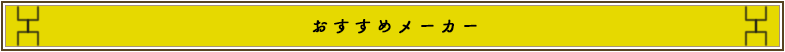 おすすめメーカー一覧