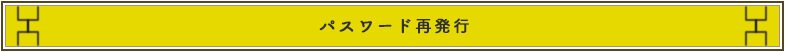 パスワードの再発行